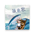 The Fishing Song 捕魚歌 - Wah Books