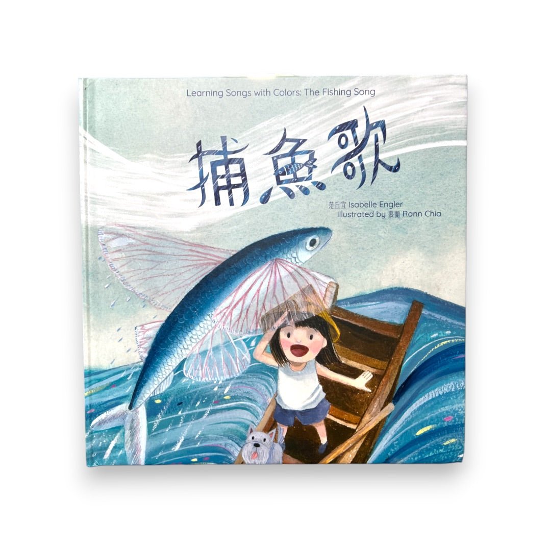 The Fishing Song 捕魚歌 - Wah Books